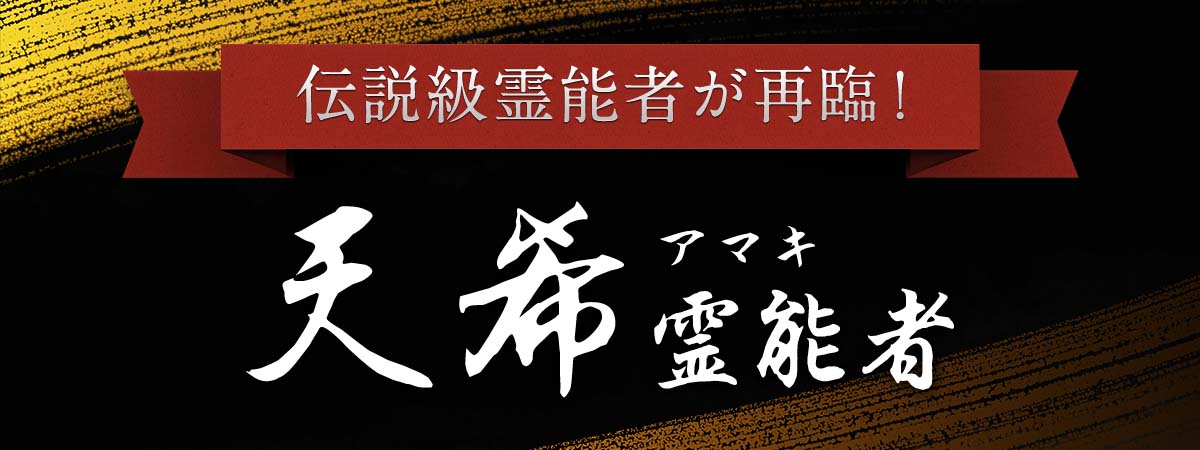 待望の復帰！天希（アマキ）先生、ついに再臨！！