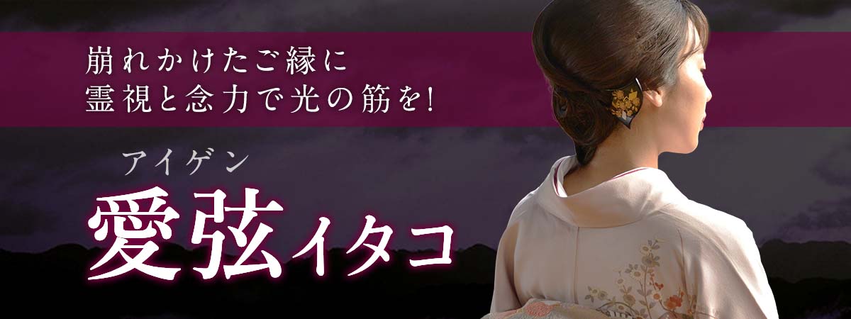 崩れかけたご縁に霊視と念力で光の筋を!長年の修練が紡ぐ奇跡の霊術があなたの願いを叶える鍵に 愛弦 (アイゲン) イタコ