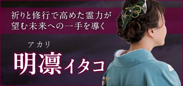 明凛（アカリ）霊能者デビュー