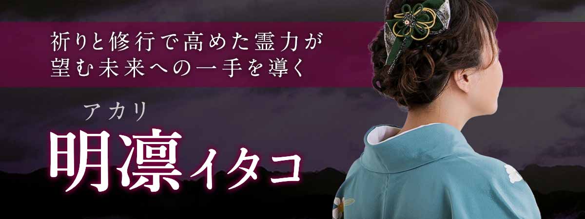 祈りと修行で高めた霊力が、望む未来への一手を導く 明凛 (アカリ) イタコ