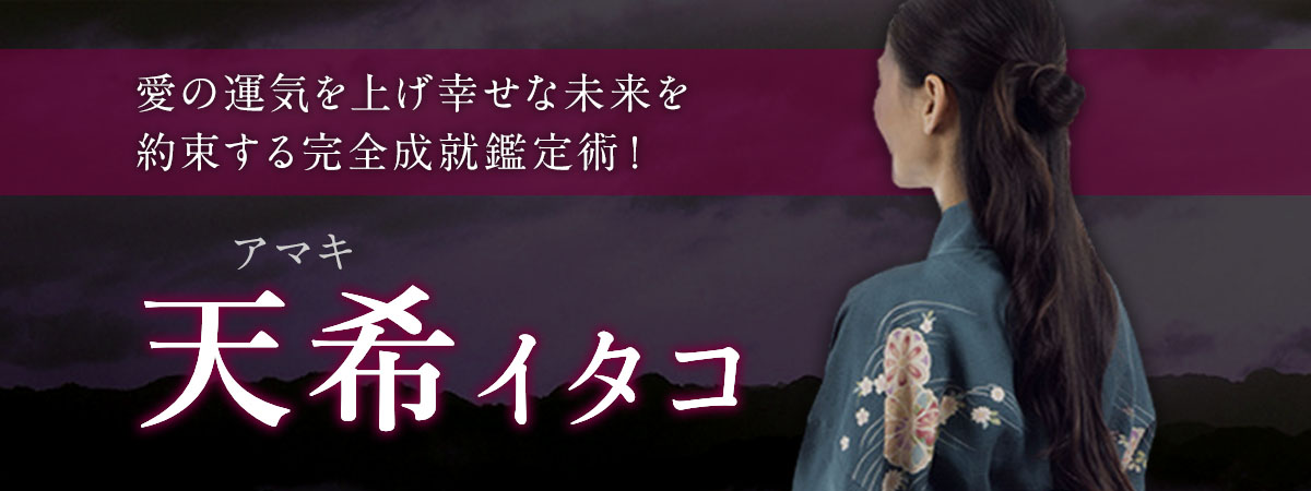 至上最大級の大型霊能者完全独占移籍が決定！愛の運気を上げ幸せな未来を約束する完全成就鑑定術！ 天希 (アマキ) イタコ