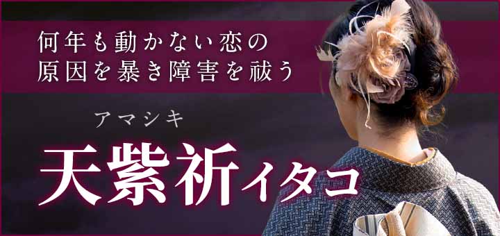 天紫祈(アマシキ)霊能者デビュー
