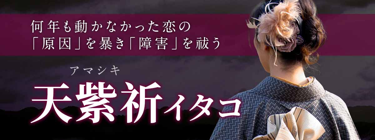 何年も動かなかった恋の「原因」を暴き、「障害」を祓う。《追体験霊視》と浄化術を操る実力者、ついに解禁 天紫祈 (アマシキ) イタコ