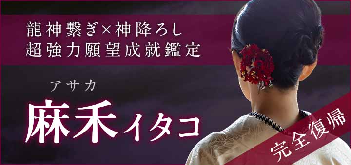 デビュー：麻禾（アサカ）霊能者