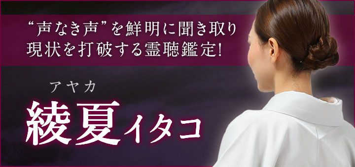 デビュー：綾夏 (アヤカ) 霊能者