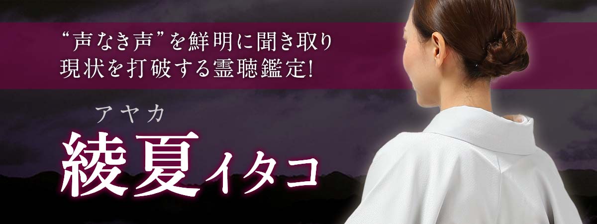 幾千もの魂を導いてきた圧倒的な実績!“声なき声”を鮮明に聞き取り現状を打破する霊聴鑑定! 綾夏 (アヤカ) イタコ