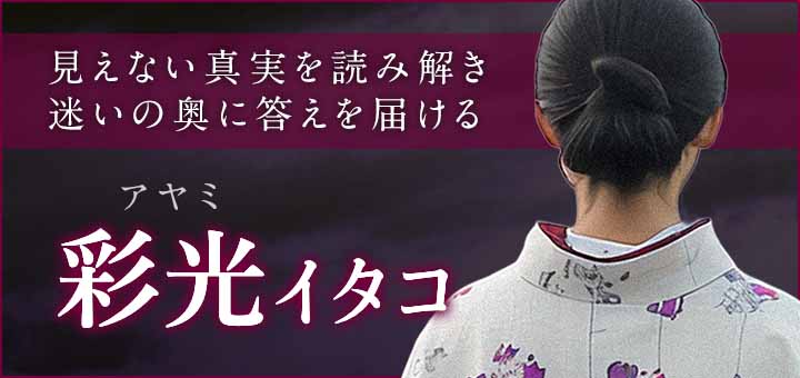 彩光(アヤミ)霊能者デビュー