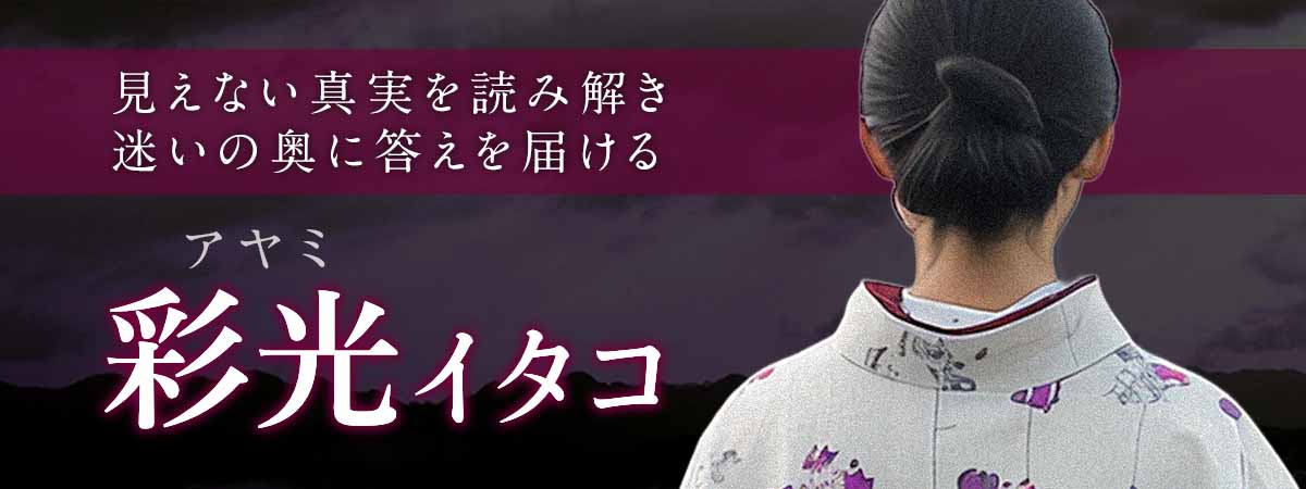 見えない真実を霊視で読み解き、迷いの奥に答えを届ける 彩光 (アヤミ) イタコ
