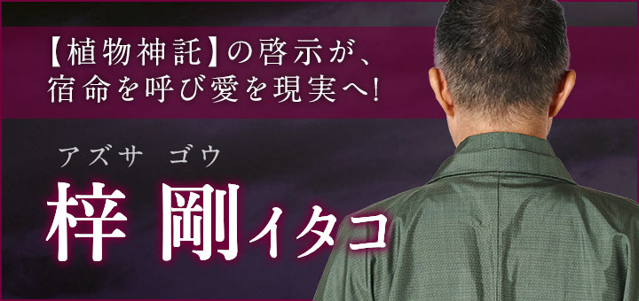 デビュー：梓 剛 (アズサ ゴウ) 霊能者