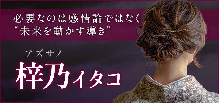デビュー：梓乃（アズサノ）霊能者