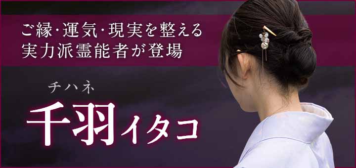 デビュー：千羽（チハネ）霊能者