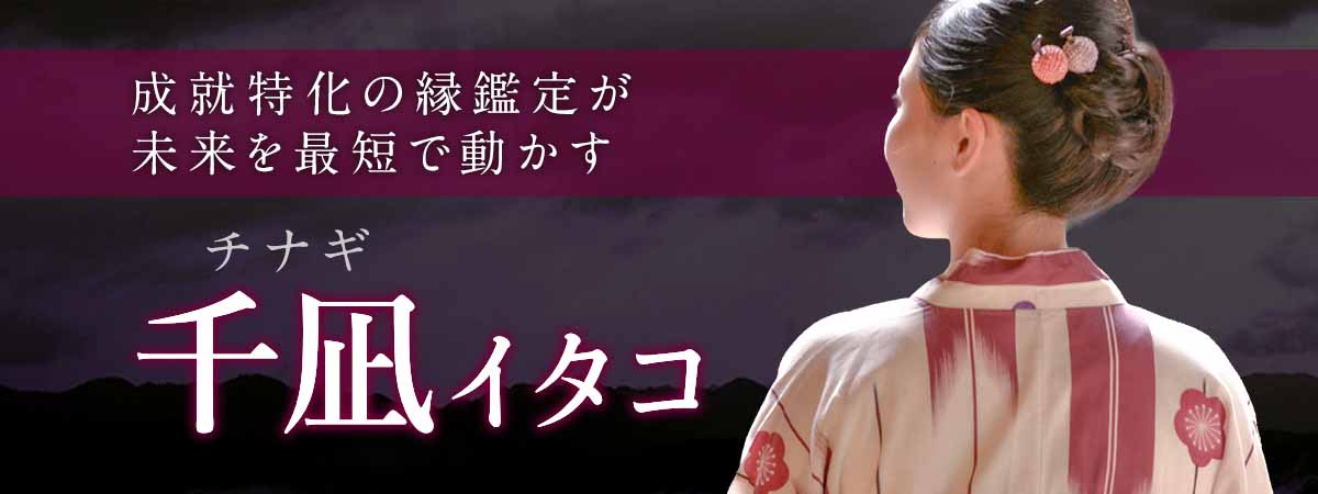 縁を読み違えたままではどれだけ願っても叶わない！縁を整える成就特化の縁鑑定が未来を最短距離で動かす！ 千凪 (チナギ) イタコ