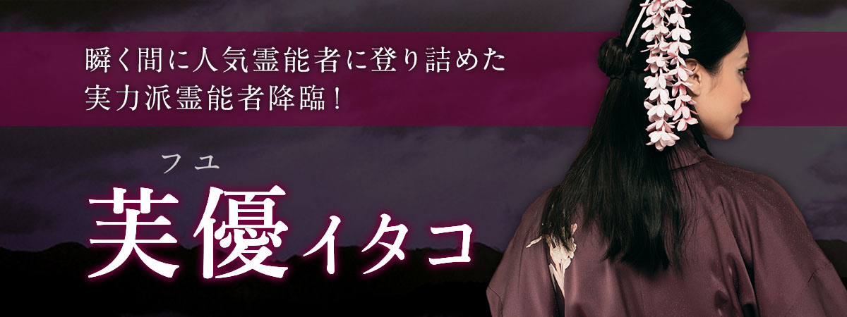 悩める人々の駆け込み寺！電話占い業界に降臨し瞬く間に人気霊能者に登り詰めた実力派霊能者降臨！ 芙優 (フユ) イタコ