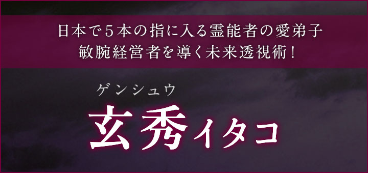 デビュー：玄秀 (ゲンシュウ) 霊能者