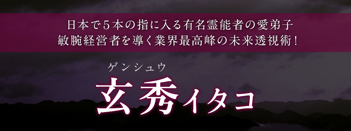 日本国内で5本の指に入ると言われる有名霊能者の愛弟子が電話占い業界に進出！敏腕経営者を導く業界最高峰の未来透視術！ 玄秀 (ゲンシュウ) イタコ
