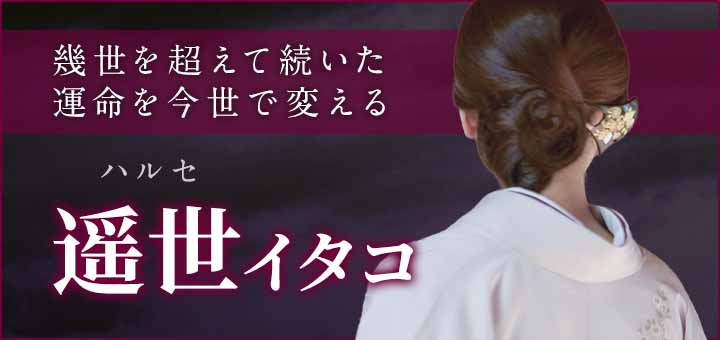 デビュー：遥世（ハルセ）霊能者
