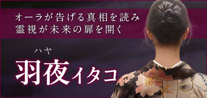 デビュー：羽夜 (ハヤ) 霊能者