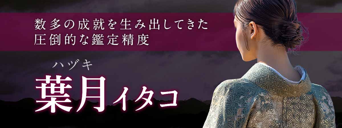 占い業界の第一線で数多の成就を生み出してきた圧倒的鑑定精度！神域と繋がる霊域からの神託により今の流れを突破口へと変えていく 葉月 (ハヅキ) イタコ