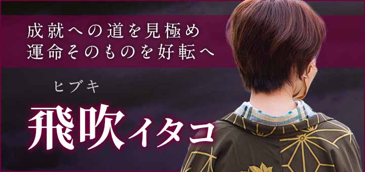 デビュー：飛吹（ヒブキ）霊能者