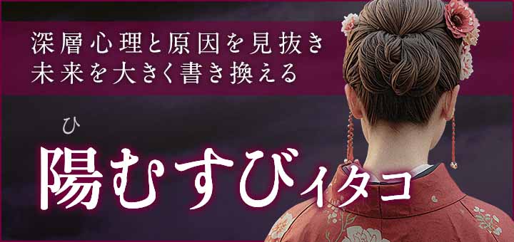 デビュー：陽むすび（ヒムスビ）霊能者