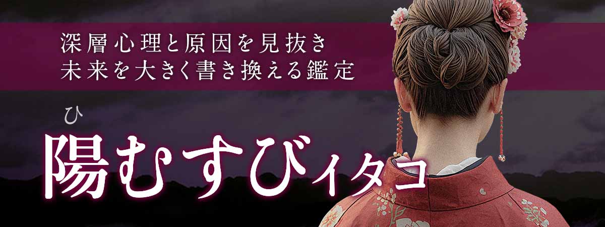 なぜあなたの現実は変わらないのか？深層心理と無意識に刻まれた原因を見抜き、未来を大きく書き換える霊感霊視鑑定！ 陽むすび (ヒムスビ) イタコ