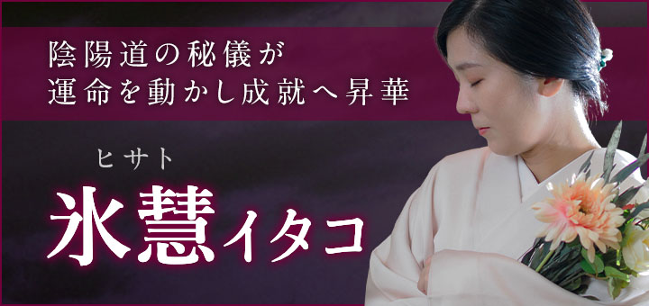 氷慧（ヒサト）霊能者デビュー
