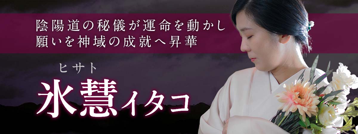 完全紹介制でしか触れられなかった秘奥の霊力！陰陽道の秘儀が運命を動かし願いを神域の成就へ昇華する 氷慧 (ヒサト) イタコ