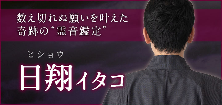 デビュー：日翔（ヒショウ）霊能者