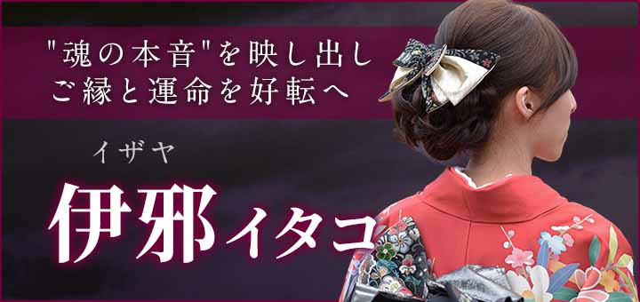 デビュー：伊邪（イザヤ）霊能者