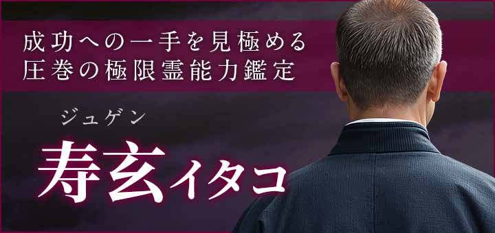 デビュー：寿玄（ジュゲン）霊能者