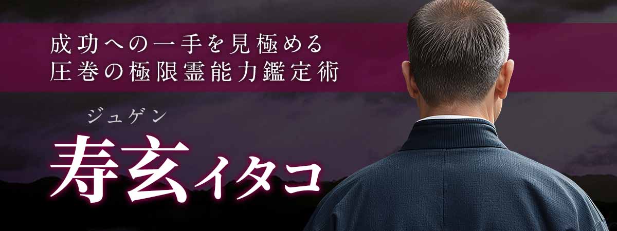 経営者が頼りにする圧巻の霊視力。勝負の時期と、成功へつながる一手を見極める極限霊能力鑑定術 寿玄 (ジュゲン) イタコ