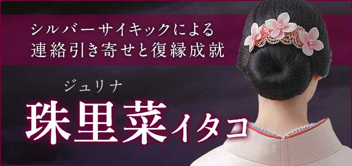 デビュー：珠里菜（ジュリナ）霊能者