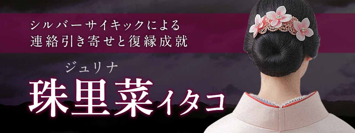 止まった恋に再び動きを――シルバーサイキックによる連絡引き寄せと復縁成就に定評 珠里菜 (ジュリナ) イタコ