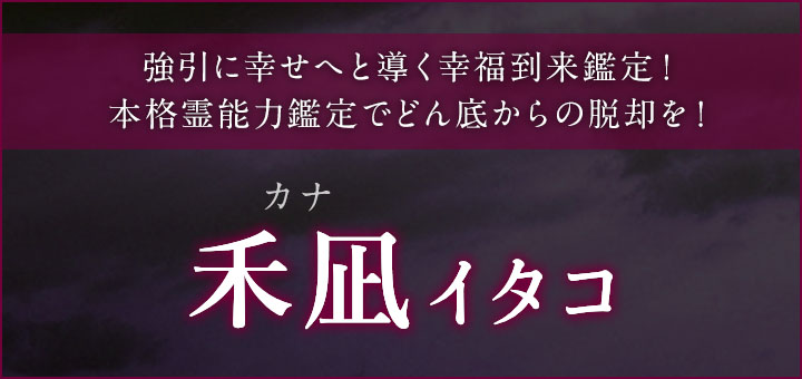 デビュー：禾凪(カナ)霊能者