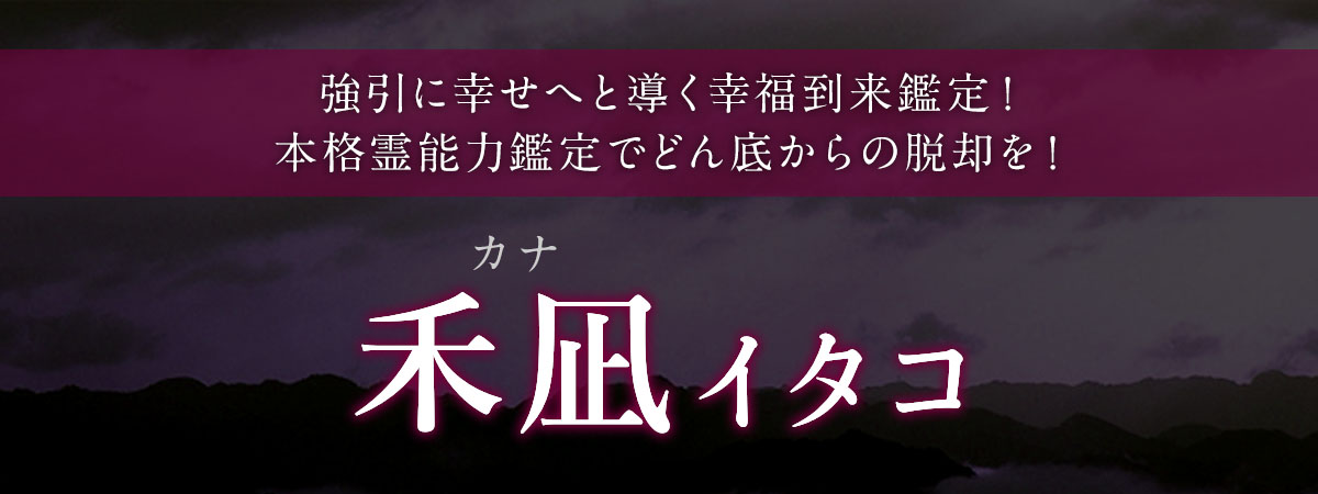 強引に幸せへと導く幸福到来鑑定！本格霊能力鑑定でどん底からの脱却を！ 禾凪 (カナ) イタコ