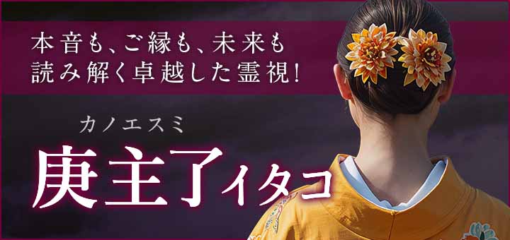 デビュー：庚主了（カノエスミ）霊能者