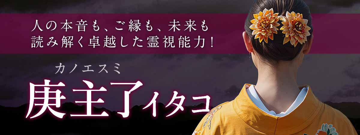 お名前から流れる波動が、運命のすべてを映し出す！人の本音も、ご縁も、未来も読み解く卓越した霊視能力！ 庚主了 (カノエスミ) イタコ