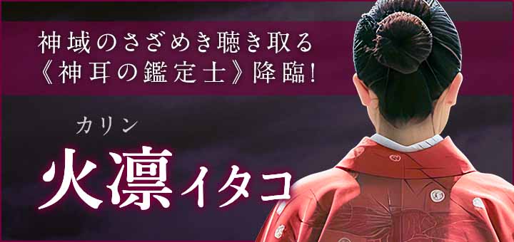 デビュー：火凛 (カリン) 霊能者