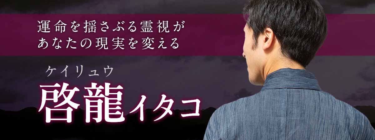 言葉にならない想いまで丁寧に読み解き、成就へ導く具体的な道筋を示す本格霊視。今こそ体感していただきたい鑑定がここにあります。 啓龍 (ケイリュウ) イタコ