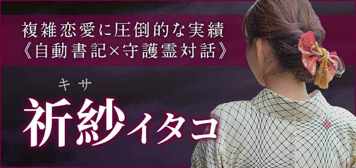 デビュー：祈紗（キサ）霊能者