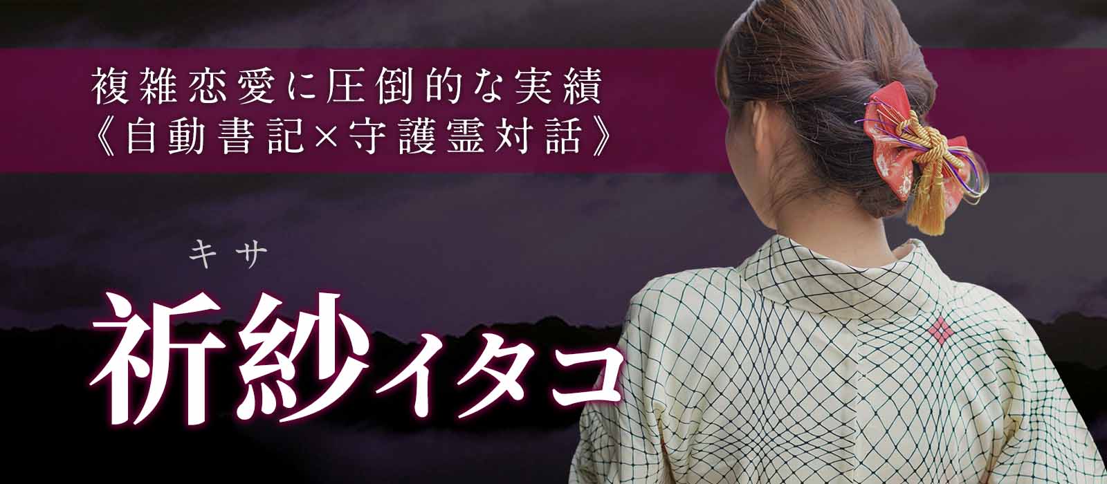 【複雑恋愛に圧倒的な実績】秘密の恋を1万件以上成就へ導いた《自動書記×守護霊対話》の使い手が電撃降臨 祈紗 (キサ) イタコ 電撃降臨！