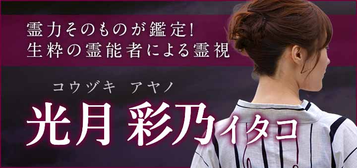 光月 彩乃（コウヅキ アヤノ）霊能者デビュー