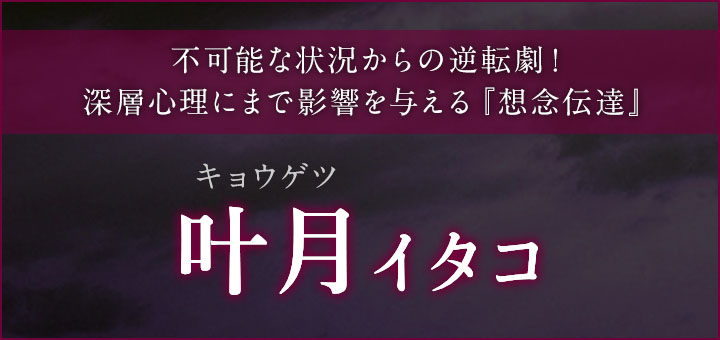 デビュー：叶月 (キョウゲツ) 霊能者