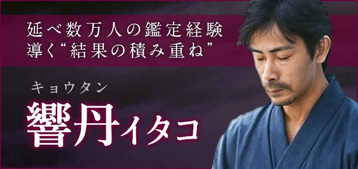 響丹(キョウタン)霊能者デビュー