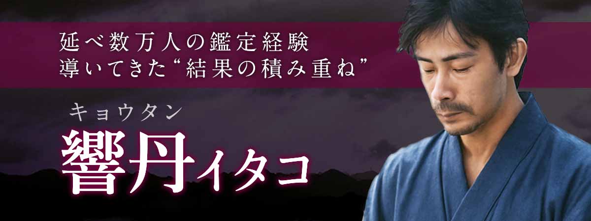 延べ数万人の鑑定経験が導いてきた“結果の積み重ね”止まっていた流れが整い現実が少しずつ噛み合い始める 響丹 (キョウタン) イタコ