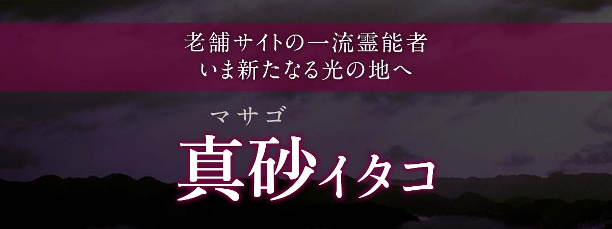 苦しみの中にこそ、祈りの芽は宿る!老舗サイトで数多の願いを花開かせた霊能者いま新たなる光の地へ 真砂 (マサゴ) イタコ