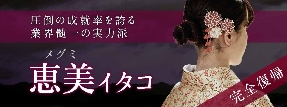 極選！圧倒の成就率を誇る業界髄一の実力派霊能者！ 恵美 (メグミ) イタコ