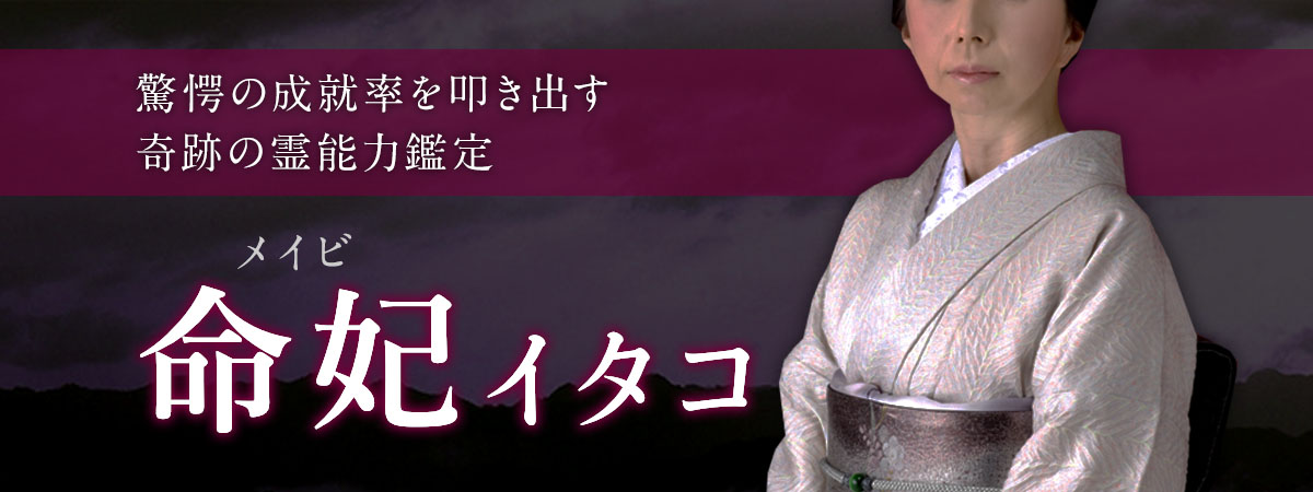 大手TOPサイトお客様満足度NO1の人気霊能者が完全移籍！驚愕の成就率を叩き出す奇跡の霊能力 命妃 (メイビ) イタコ