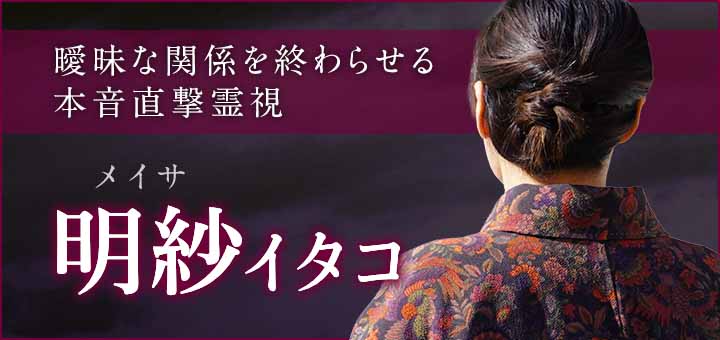 デビュー：明紗（メイサ）霊能者