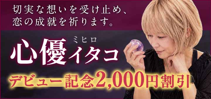 デビュー：心優（ミヒロ）霊能者